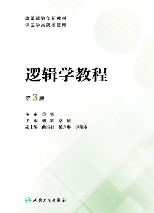 逻辑学教程（第3版） 2024年7月其它教材 商品图1