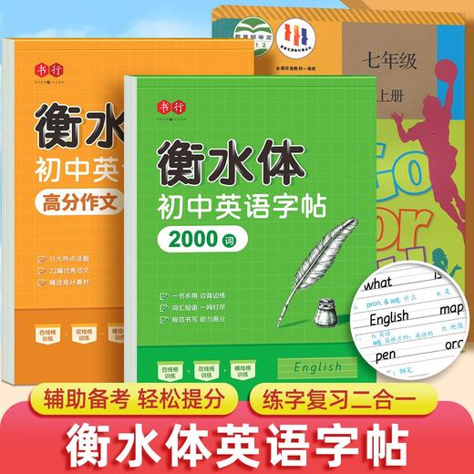 初中生衡水体英语字帖同步字帖人教版课本七八年级英文单词练字帖 商品图3