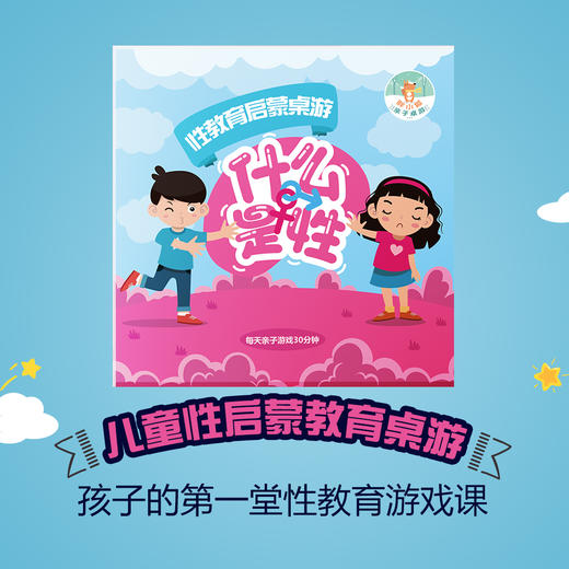 胖小狐儿童性启蒙教育桌游：什么是性，怡禾心理师严选互动桌游（4-7岁） 商品图0