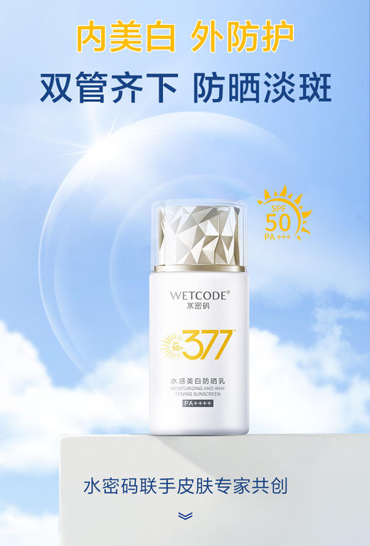 【常规】水密码377-水感美白防晒乳SPF50+PA++++（多规格可选） 商品图4