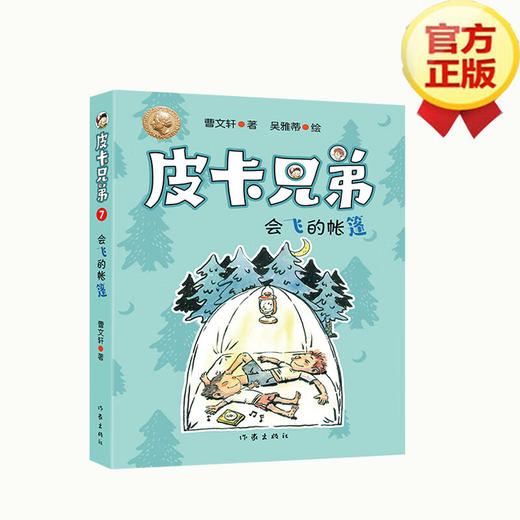 皮卡兄弟7：会飞的帐篷  &ldquo;皮卡兄弟&rdquo;系列简约轻快、风趣幽默 附有阅读反馈页，检验孩子阅读成果 商品图1