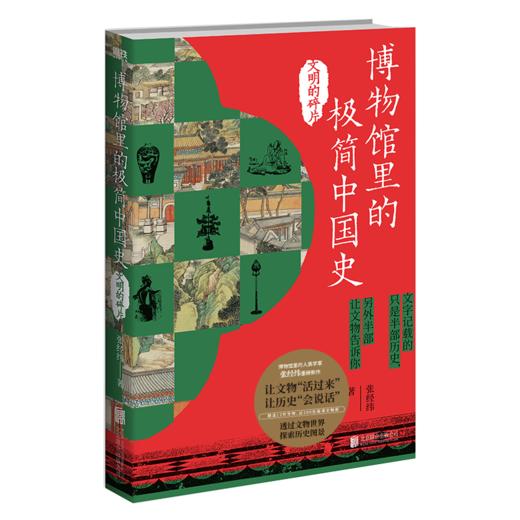 博物馆里的极简中国史.文明的碎片 张经纬著 商品图1