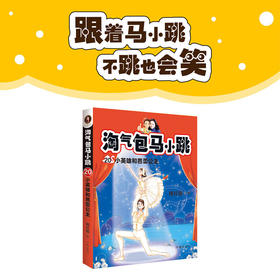 淘气包马小跳 20：小英雄和芭蕾公主  新典藏文字升级版 彩绘故事单本杨红樱系列书9-12岁三四五六年级读物小学生课外阅读书籍