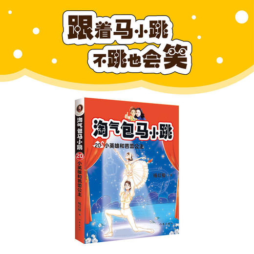 淘气包马小跳 20：小英雄和芭蕾公主  新典藏文字升级版 彩绘故事单本杨红樱系列书9-12岁三四五六年级读物小学生课外阅读书籍 商品图0