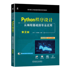 官网 Python程序设计 从编程基础到专业应用 第2版 章宁 教材 9787111753070 机械工业出版社