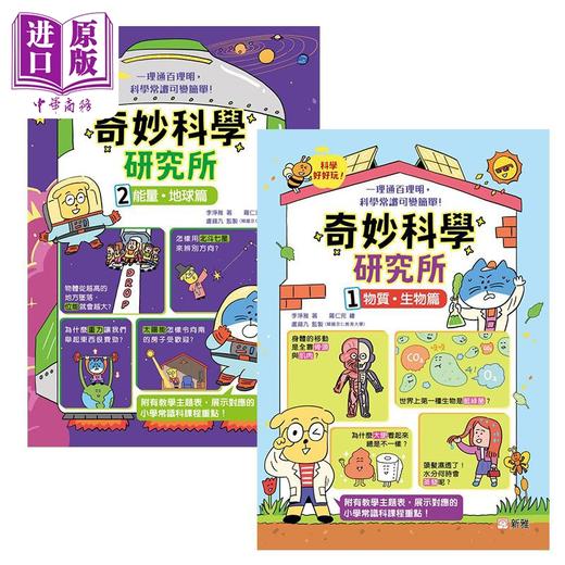 预售 【中商原版】漫画 奇妙科学研究所2册 物质生物篇 能量地球篇 港台原版新雅 中小学常识科学 物理化学生物科普知识绘本 李净雅 商品图0
