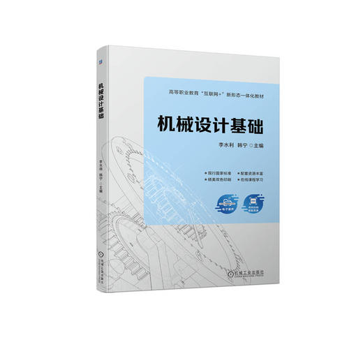 官网 机械设计基础 李水利 教材 9787111723769 机械工业出版社 商品图0