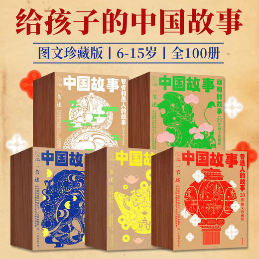 《中国故事·图文珍藏版》（100册） 商品图0