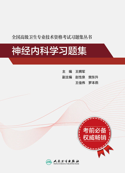 全国高级卫生专业技术资格考试习题集丛书——神经内科学习题集 2024年7月考试书 商品图1