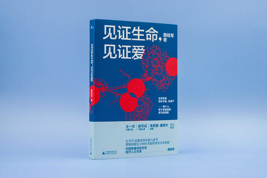 见证生命，见证爱 新民说 商品图2