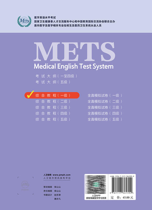 METS医学英语水平考试1级综合教程一级2024年新版全国医护英语水平考试全国医护强化教程应试指南教材外语书词汇1级人民卫生出版社 商品图4