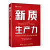 新质生产力 中国经济高质量发展的澎湃动能 北大光华刘俏等经济学教授解读新质生产力和中国式现代化 探寻经济增长策略与路径 商品缩略图0