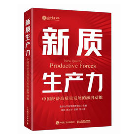 新质生产力 中国经济高质量发展的澎湃动能 北大光华刘俏等经济学教授解读新质生产力和中国式现代化 探寻经济增长策略与路径