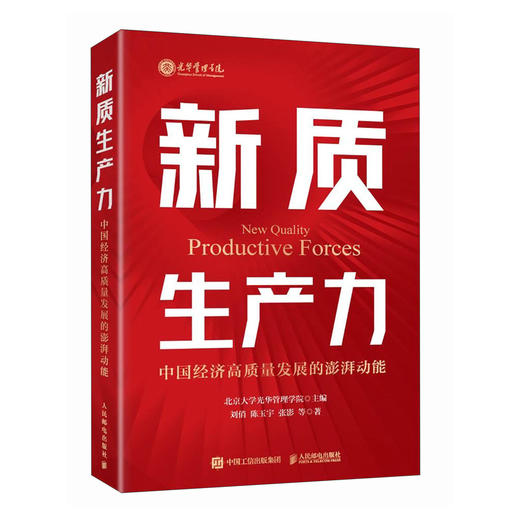 新质生产力 中国经济高质量发展的澎湃动能 北大光华刘俏等经济学教授解读新质生产力和中国式现代化 探寻经济增长策略与路径 商品图0