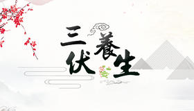 三伏养生攻略大礼包