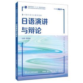 日语演讲与辩论  初相娟 上海外语教育出版社 9787544666763