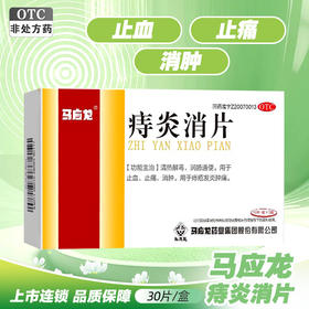 马应龙,痔炎消片【0.53g*10片*3板】马应龙药业