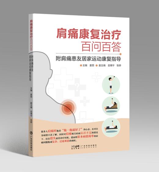 肩痛康复治疗百问百答：附肩痛患友居家运动康复指导 商品图0