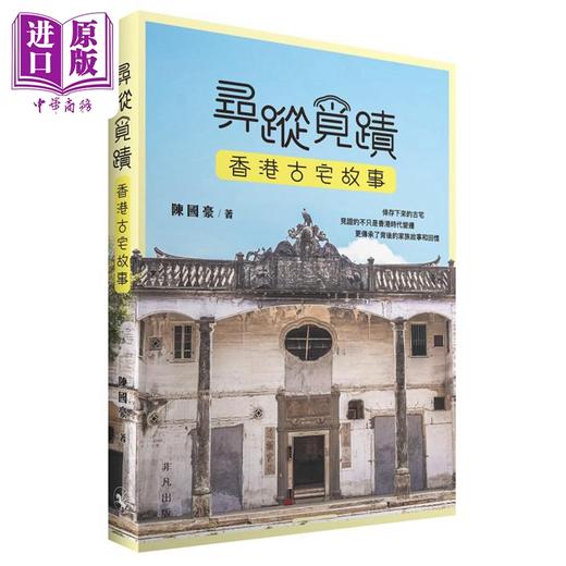 预售 【中商原版】寻踪觅迹：香港古宅故事 港台艺术原版 陈国豪 非凡出版 商品图0