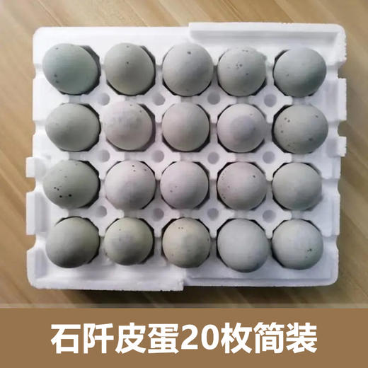 贵州石阡爽珍皮蛋10枚/20枚散装松花蛋 商品图4