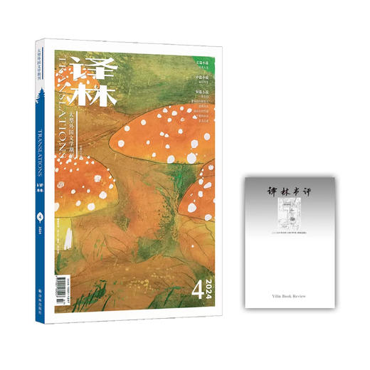 2024年《译林》杂志 第4期 商品图0