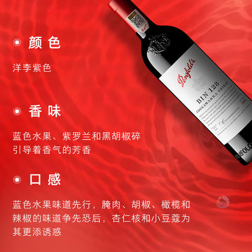 奔富Bin128库纳瓦拉设拉子葡萄酒750ml/010937 香气愉悦果味十足 商品图1