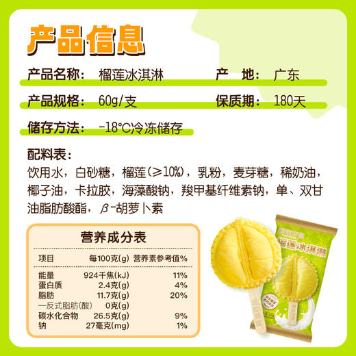 【全场7折+消费满128.8送抹茶千层1盒】8支苏丹王榴莲冰淇淋60g 商品图5