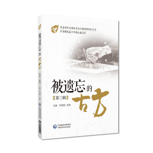 全套4本 被遗忘的古方 全四辑 钟相根 中国医药科技出版社 中医方剂 中医临床防病治病的手段 名老中医传世古方名方秘方奇方效方 商品图3