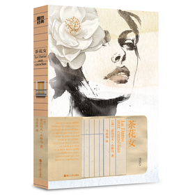 磨铁经典第7辑：茶花女 (法) 亚历山大·小仲马著