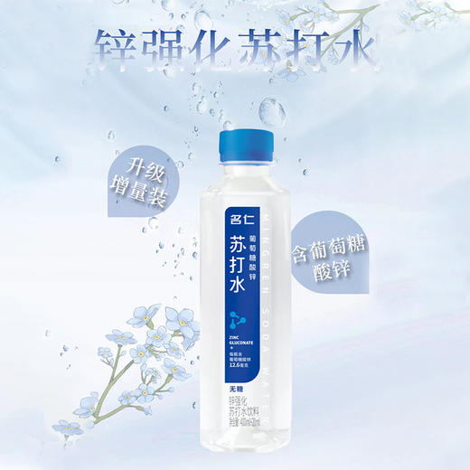 名仁苏打水葡萄糖酸锌420ml(6938309700267) 商品图0