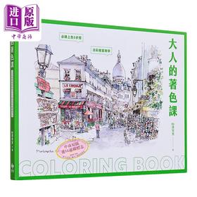 预售 【中商原版】大人的著色课：随书限定！14张精致线稿画卡X 1张全彩珍藏画卡 港台艺术原版 B6速写男 悦知文化出版