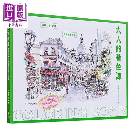 预售 【中商原版】大人的著色课：随书限定！14张精致线稿画卡X 1张全彩珍藏画卡 港台艺术原版 B6速写男 悦知文化出版 商品图0