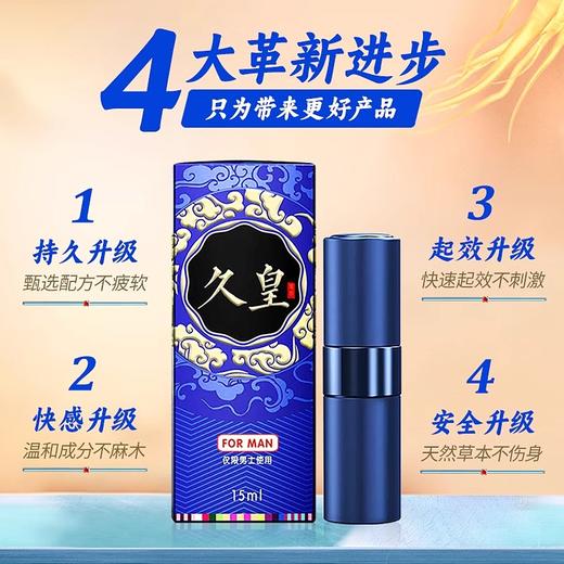 NO17 久皇 延时喷雾 男性延时不麻木中式延时喷剂 成人情趣用品 15ml 商品图1