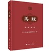 马藏/第一部/第三卷/北京大学马藏编纂研究中心/科学出版社 商品缩略图0