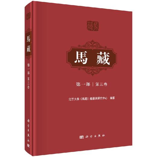 马藏/第一部/第三卷/北京大学马藏编纂研究中心/科学出版社 商品图0