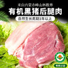 【厂商直发】内蒙古散养有机黑猪肉多部位可选无激素抗生素生长周期1年以上 商品缩略图9