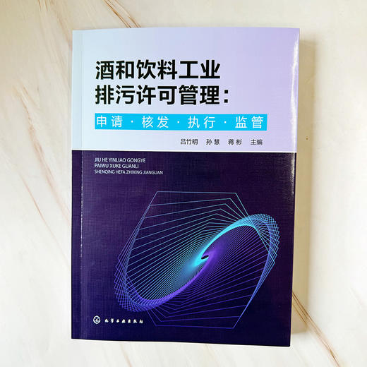 酒和饮料工业排污许可管理：申请·核发·执行·监管 商品图2