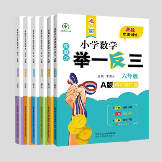 新概念小学数学举一反三A版精讲精练B版达标作业本123456年级可选 商品图0