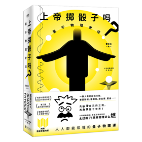 上帝掷骰子吗? 量子物理史话 升级版