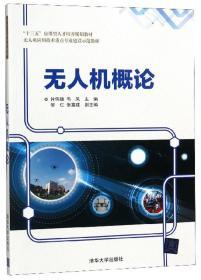 无人机概论  钟伟雄 韦凤 邹仁 张富健  清华大学出版社  9787302515968 商品图0