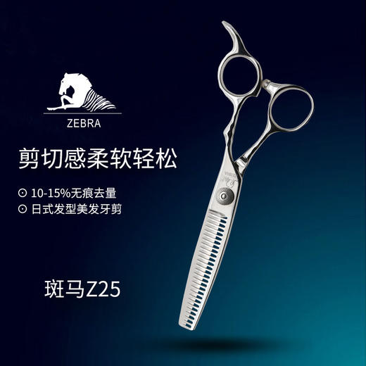 ZEBRA斑马精细剪裁  6.0寸去量10-15% 无痕牙剪 Z25 商品图0