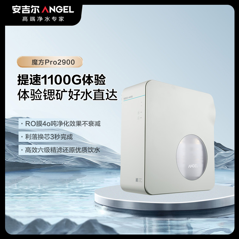 安吉尔魔方Pro2900 净水器家用RO反渗透