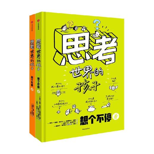 思考世界的孩子 全2册 商品图1