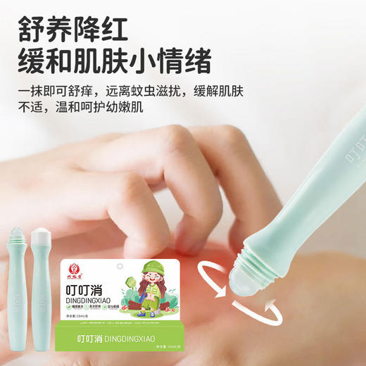 「买1送1！叮叮消舒缓棒」 蚊虫叮咬家用滚珠 居家日用涂抹液儿童止痒棒户外便携消包棒 商品图1