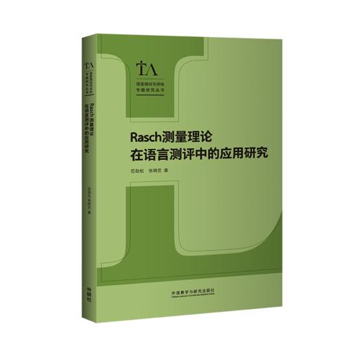 Rasch测量理论在语言测评中的应用研究 商品图0