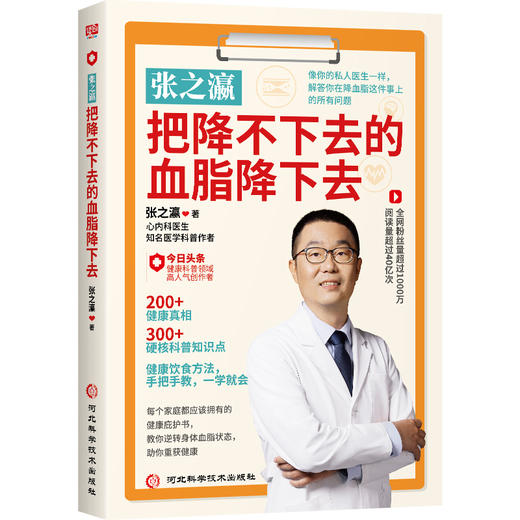 张之瀛 把降不下去的血脂降下去 降血脂科普书 健康保健书籍 随书赠送《健康知识小档案》 商品图7