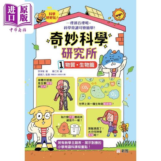 预售 【中商原版】漫画 奇妙科学研究所2册 物质生物篇 能量地球篇 港台原版新雅 中小学常识科学 物理化学生物科普知识绘本 李净雅 商品图1