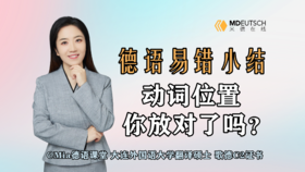 德语易错小结：动词位置你放对了吗？