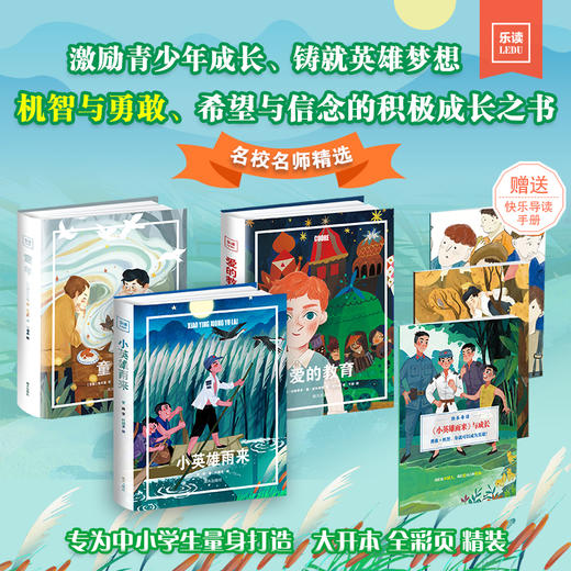 【图书】《乐读 · 成长系列》全3册 | 中小学阅读指导推荐书目，影响几代人的中外名家代表作，完整无删节整本，全新手绘，全彩插图，向孩子传递爱、勇气和信念的力量，7岁+ 商品图5