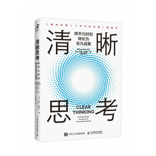 清晰思考：将平凡时刻转化为非凡成果 决策与判断认知思维刻意练习批判性思维方式成功励志书籍 商品图2